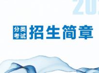 2021年安徽分類考試招生政策