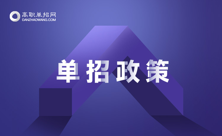 2021年四川高職單招報(bào)名3月4日正式開(kāi)始
