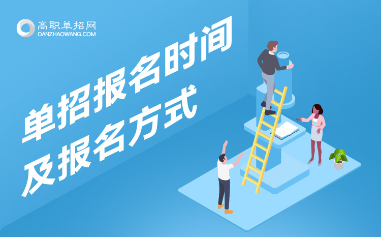 2022年山西省單招報(bào)名時(shí)間及報(bào)名方式