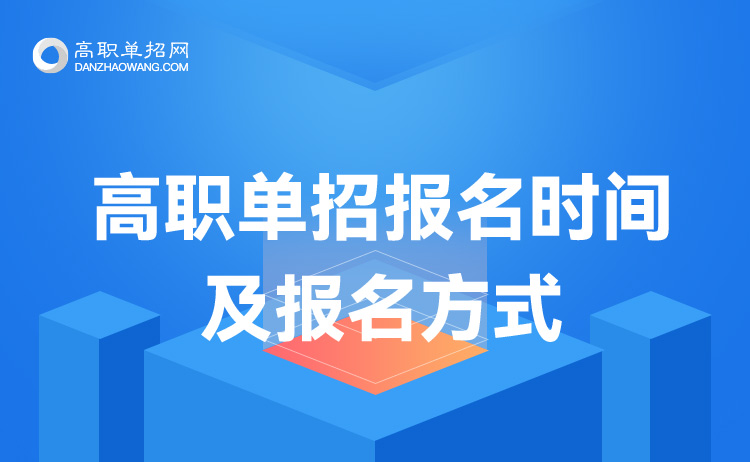 2022年貴州省單招報名時間及單招報名方式