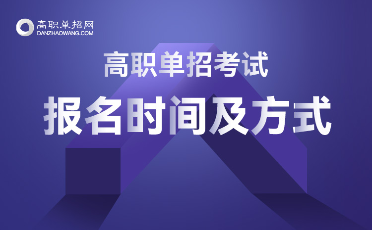 2022年甘肅省單招報名時間及單招報名方式