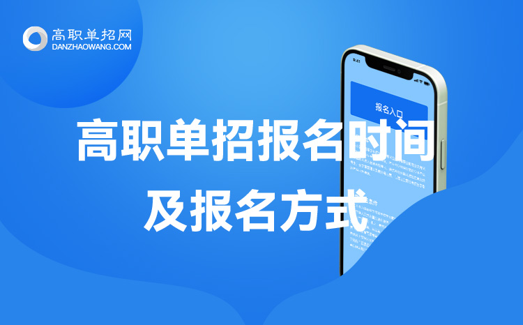 2022年北京單招報(bào)名時(shí)間及報(bào)名方式