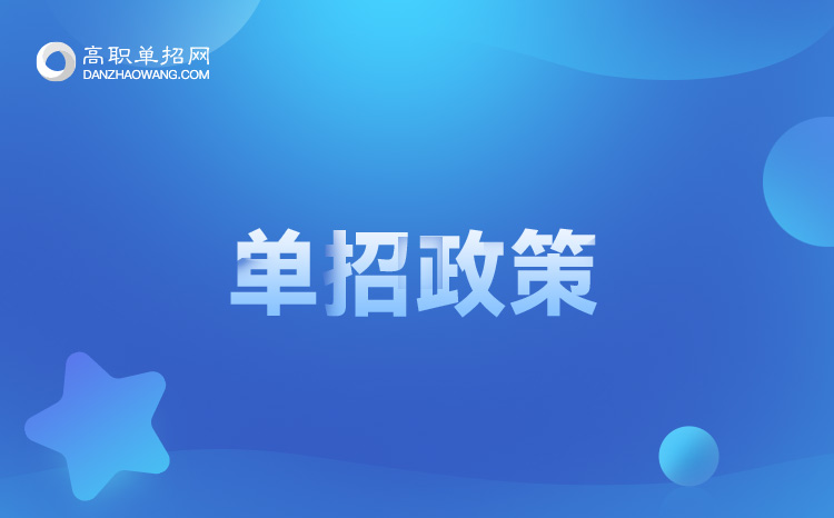 2022年北京單招考試政策