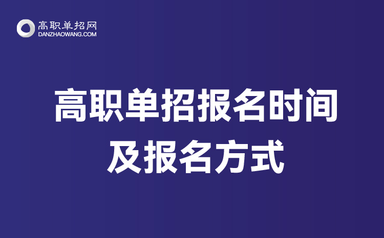 2022年天津單招報(bào)名時(shí)間及報(bào)名方式