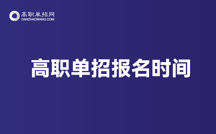 2021年四川單招考試報(bào)名時(shí)間，四川單招考試什么時(shí)候可以報(bào)名