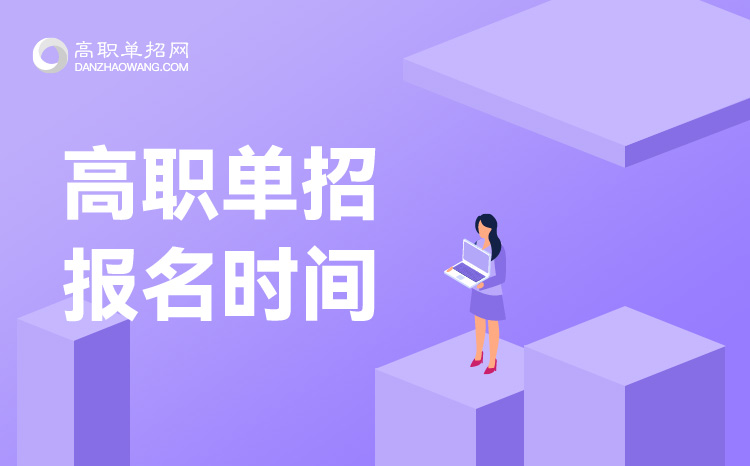 2021年四川省高職教育單獨(dú)招生報(bào)名時(shí)間是什么時(shí)候