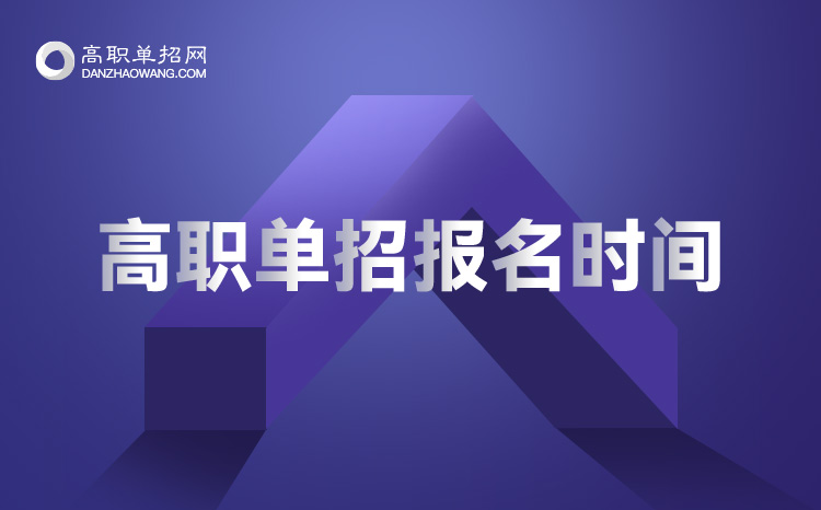 2021年四川高職單招考試報(bào)名時(shí)間_高職單招考試什么時(shí)候報(bào)名