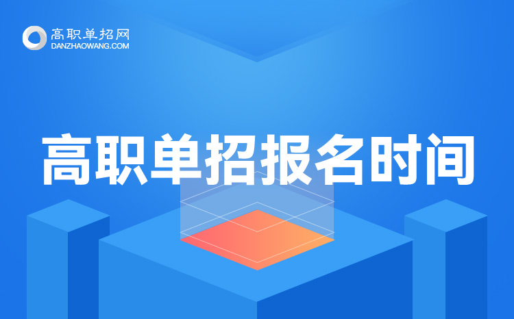 2021年四川單招報(bào)名時(shí)間,2021年四川單招報(bào)名時(shí)間是多久
