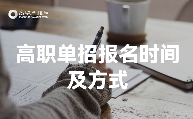 2021年四川省高職教育單獨(dú)招生報(bào)名入口在哪里