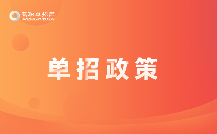 2022年新疆單招政策