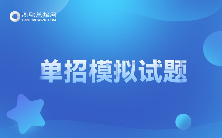 2022年上海單招試題