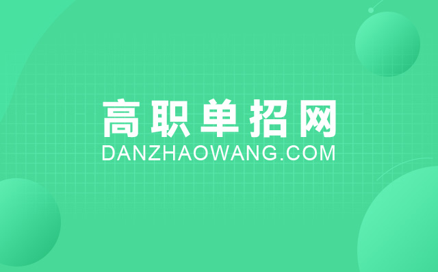 安徽高職單招學(xué)校名單2022公辦