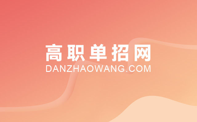 安徽走單招哪個(gè)學(xué)校好