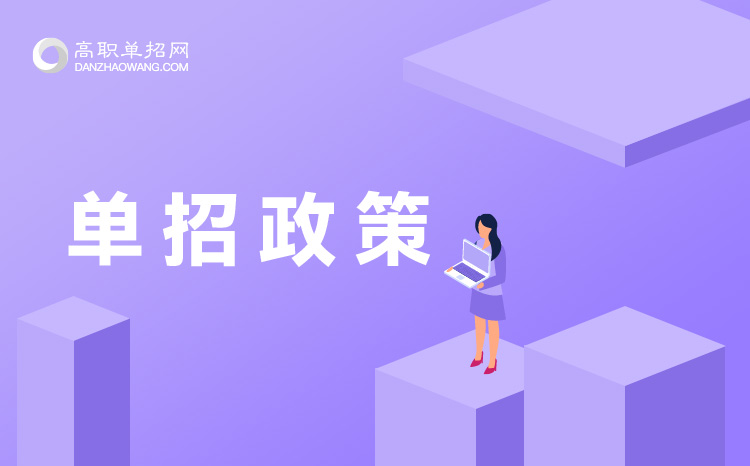 2022年福建單招政策