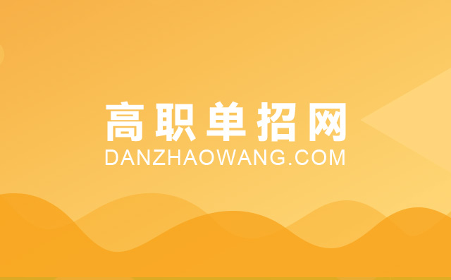 2022年上海單招學(xué)校名單及單招學(xué)校排名	