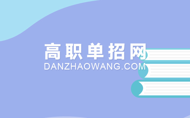 2022年西藏單招學(xué)校名單及單招學(xué)校排名	