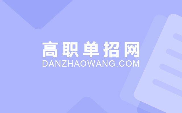 2022年內(nèi)蒙古單招學(xué)校名單及單招學(xué)校排名	