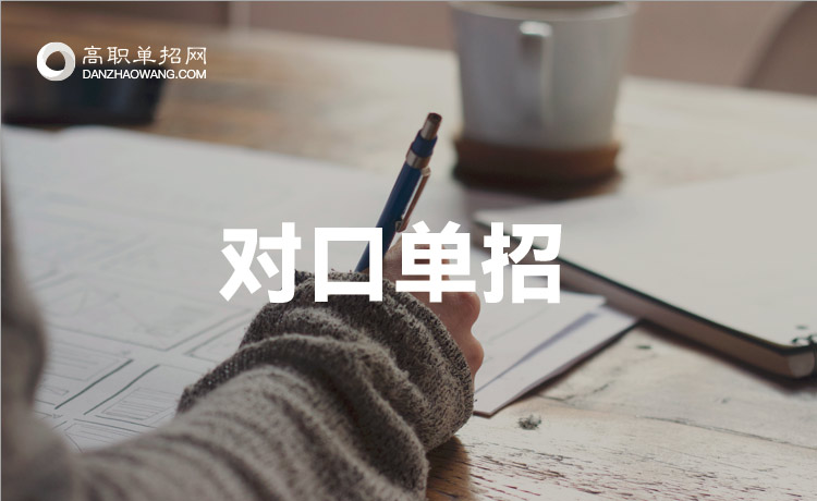 2022年福建對口單招