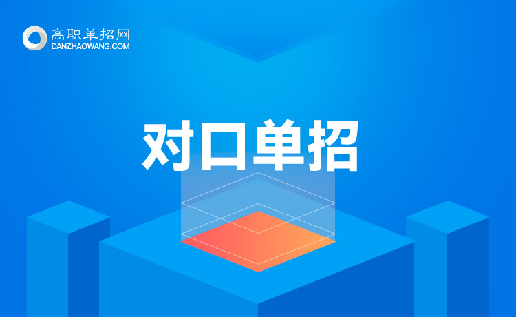 重慶市2021年高職分類考試招生錄取信息表（對(duì)口類）三