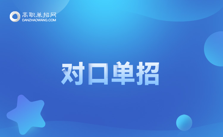 2022年河南對口單招