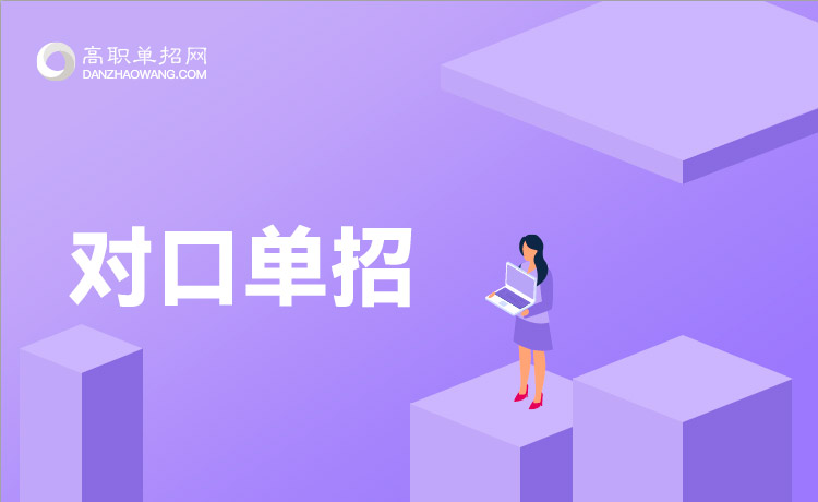 2022年廣東對口單招