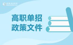 浙江省2022年普通高校招生考試報名工作的通知