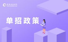 安徽省2022年普通高校招生考試報(bào)名時(shí)間