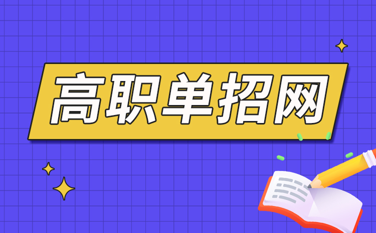 參加山東春季高考是否要先參加體檢