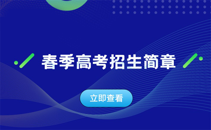 上海市2022年各校春季高考招生章程