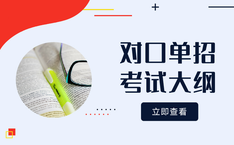 海南健康管理職業(yè)技術(shù)學(xué)院單招考試內(nèi)容及大綱