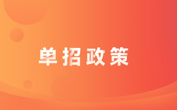 【江蘇單招政策】江蘇省2022年高等職業(yè)院校考試招生錄取政策