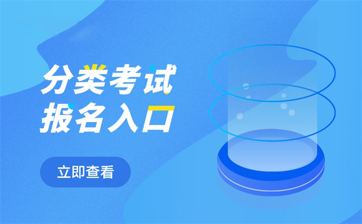 2022年貴州分類考試報名入口
