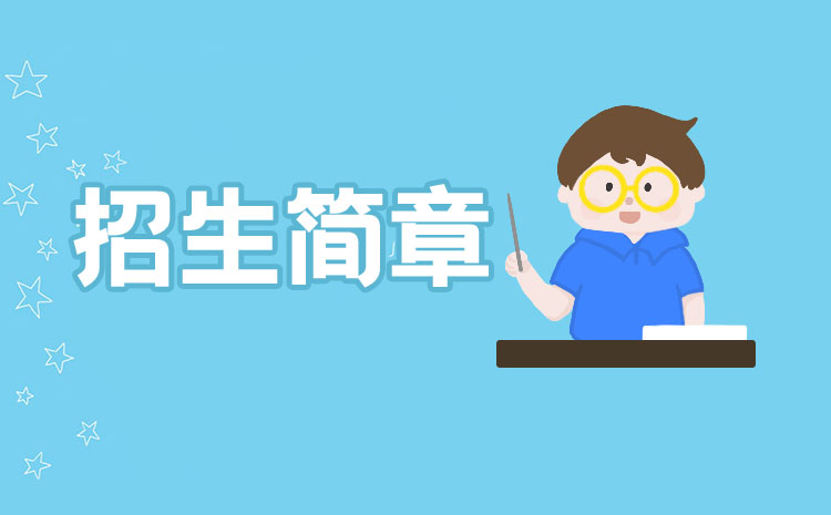 上海杉達(dá)學(xué)院2022年春季高考招生章程