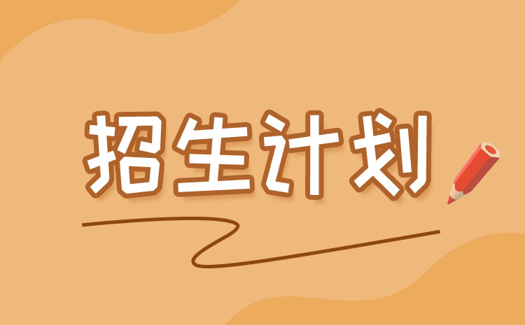 山東交通職業(yè)學院2022年單招招生計劃是多少