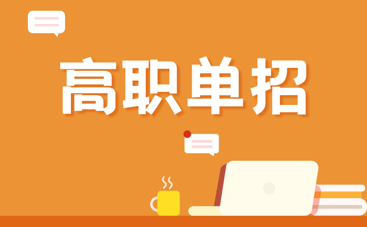 中職生與普高生參加單招有什么不一樣呢