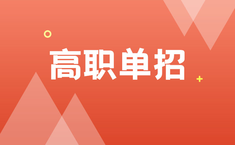 中職生單招有什么需要注意的嗎，注意事項有哪些