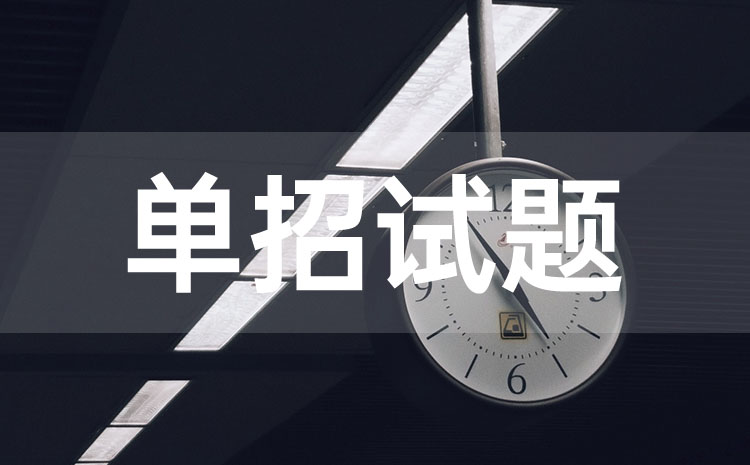 2022年江蘇單招英語模擬試題九