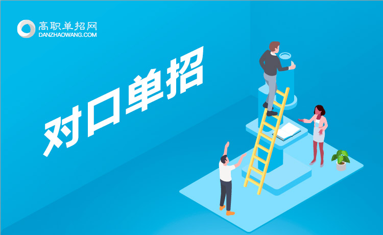 技校生怎么參加對(duì)口單招，有什么注意要點(diǎn)