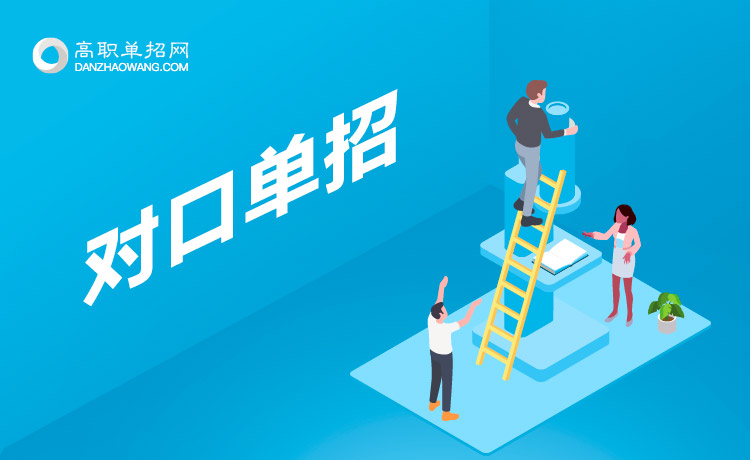 中職生參加對(duì)口單招考試有什么好處