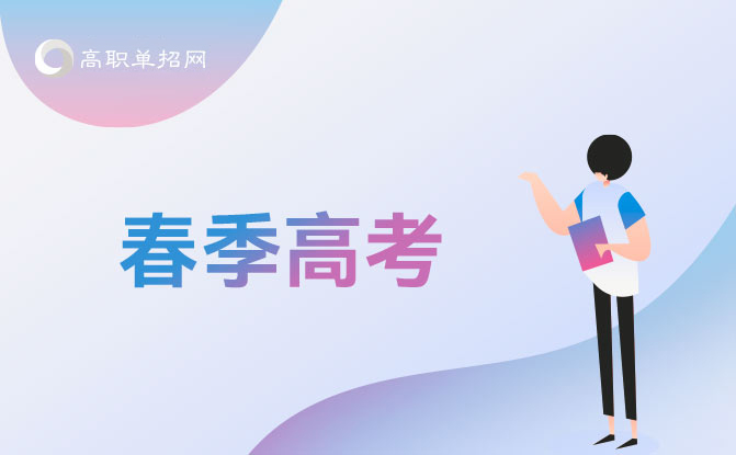 2022年山東省春季高考政策解讀之春季高考招生包含哪些類型？