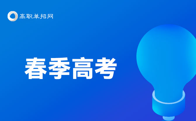 2022年山東春季高考政策