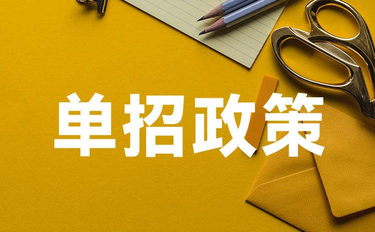 河南中職生參加單招考試專題