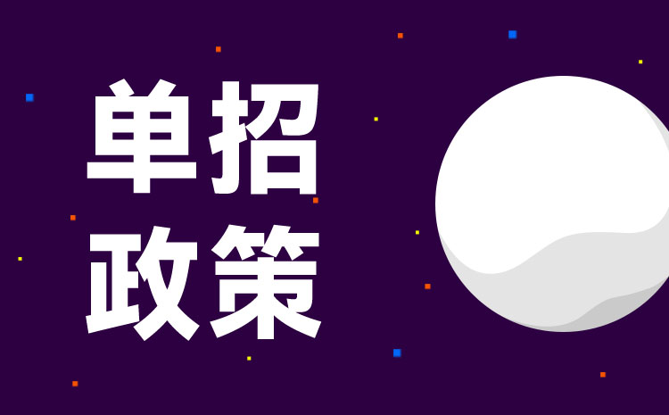 河北中職生參加單招考試專題