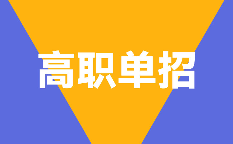 湖南單招時(shí)間2022年報(bào)名、考試、錄取時(shí)間具體安排