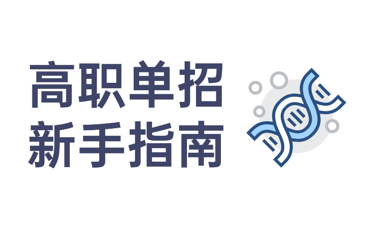 2023年中專生走單招怎么報(bào)名 中專生報(bào)考單招步驟說明