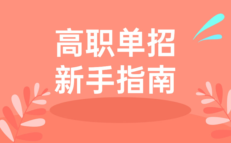 單招萬花筒：2023年河南單招早知道