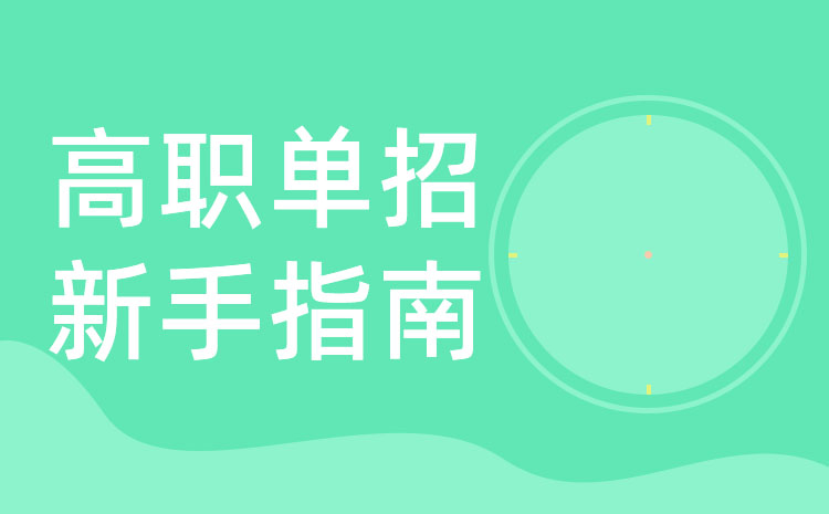 中職生單招好過嗎 中職生考單招簡單嗎