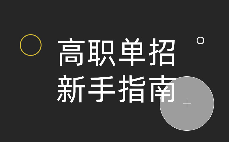 中專生單招落榜怎么辦,有什么補救方法嗎