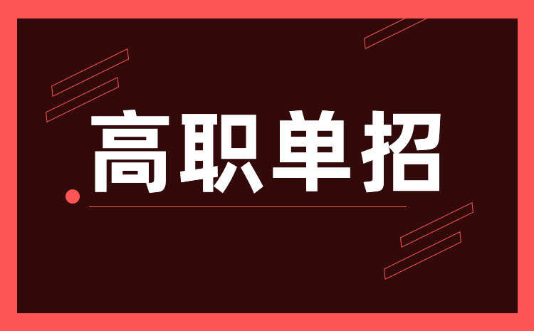 河北省2022年普通高等職業(yè)教育單獨考試招生對象、院校及計劃編制