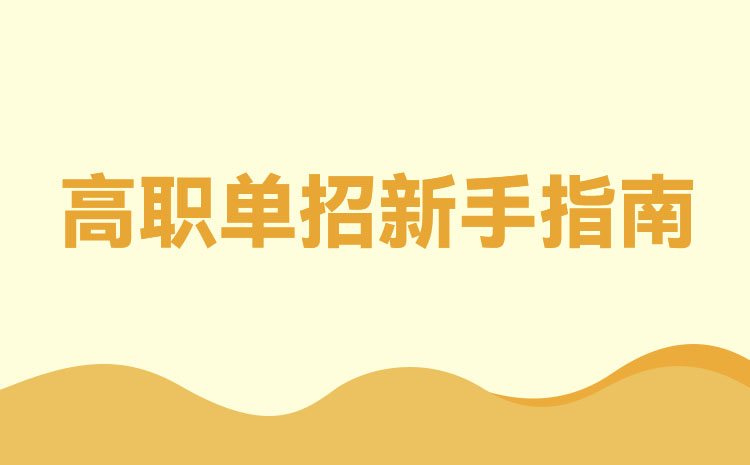 中職生單招都考些什么內(nèi)容 中職生單招要不要面試